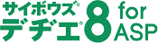 ASPサービス サイボウズ デヂエ 8