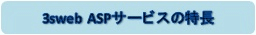3sweb ASPサービスの特長