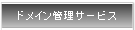 �h���C���Ǘ��T�[�r�X