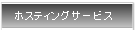�z�X�e�B���O�T�[�r�X