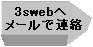 3swebへメールで連絡