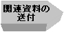 関係資料の送付