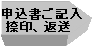 申込書ご記入・捺印、返送