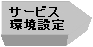 サービス環境設定