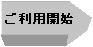 ご利用開始